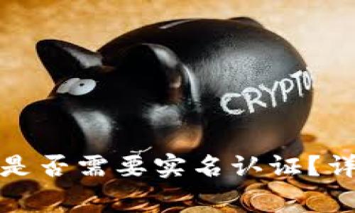 数字货币钱包是否需要实名认证？详解及注意事项