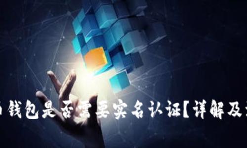 数字货币钱包是否需要实名认证？详解及注意事项