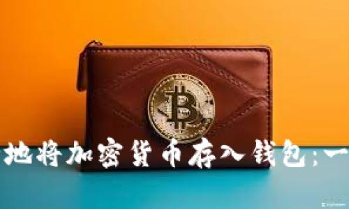 如何安全地将加密货币存入钱包:一步步指南