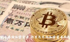 :如何安全存储加密货币：