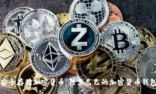 :
如何安全存储加密货币:阿里巴巴的加密货币钱包解析