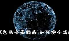 虚拟币对接轻钱包的全面