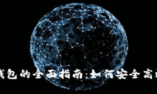 虚拟币对接轻钱包的全面指南：如何安全高效管理数字资产