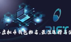 2023年虚拟币钱包排名，最