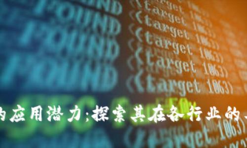 区块链的应用潜力:探索其在各行业的工作机会