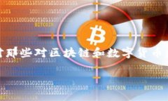 当然，关于“区块链钱包
