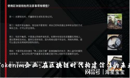 Tokenim企业:在区块链时代构建信任的未来