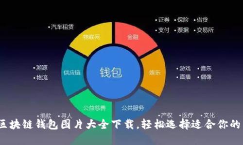 2023年最全区块链钱包图片大全下载,轻松选择适合你的虚拟货币钱包