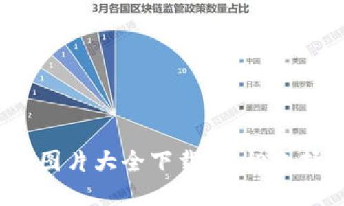 2023年最全区块链钱包图片大全下载,轻松选择适合你的虚拟货币钱包