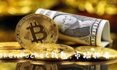 如何选择最佳的TokenPocke