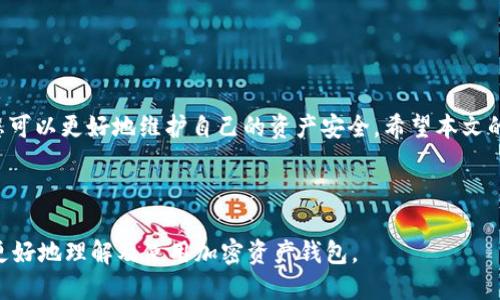 思考一个且的

  加密资产钱包使用指南：解决无法使用的问题 / 

关键词 

 guanjianci 加密资产钱包, 钱包无法使用, 加密货币安全, 数字资产存储 /guanjianci 

---

### 内容主体大纲

1. **引言**
   - 加密资产钱包的重要性
   - 使用频率增加的背景

2. **加密资产钱包的种类**
   - 软件钱包 vs 硬件钱包
   - 热钱包 vs 冷钱包

3. **加密资产钱包无法使用的常见原因**
   - 账户密码错误
   - 软件更新或兼容性问题
   - 网络连接和服务器问题
   - 安全机制与双重验证

4. **如何解决钱包无法使用的问题**
   - 重置密码的步骤
   - 检查更新与兼容性的方法
   - 网络连接排查
   - 安全设置的调整

5. **钱包使用的安全性维护**
   - 如何保护私钥和助记词
   - 二次验证的设置

6. **用户常见问题解答（FAQ）**
   - 详解6个相关问题

7. **总结**
   - 对钱包使用的重视与建议

---

### 1. 引言

随着区块链技术的发展和加密货币市场的蓬勃发展，越来越多的人开始关注并使用加密资产钱包。加密资产钱包是存储、发送和接收加密货币的重要工具，但在使用过程中，很多用户会遇到钱包无法使用的问题。本文将为您提供全面的使用指南，并帮助您解决常见的使用难题。

---

### 2. 加密资产钱包的种类

加密资产钱包主要分为两大类：软件钱包和硬件钱包。软件钱包是基于软件平台的应用，易于使用但相对不够安全。而硬件钱包则是专门存储加密货币的物理设备，安全性更高，适合大额资产存储。

此外，钱包还可以分为热钱包和冷钱包。热钱包是一直在线的，便于交易，但相对容易受到攻击；冷钱包则是离线存储，安全性强，适合长期投资。

---

### 3. 加密资产钱包无法使用的常见原因

当用户在使用加密资产钱包时，常常会面临无法使用的困境。以下是一些主要原因：

账户密码错误
忘记密码或输入错误可能导致无法登录钱包。确保记下密码并定期备份相关信息。

软件更新或兼容性问题
加密钱包软件经常需要更新以保持安全性和兼容性。如果您未及时更新，可能会导致无法使用。

网络连接和服务器问题
有时，网络连接不稳定或者钱包服务器宕机也会导致无法使用。必要时，尝试连接其他网络或者联系钱包客服。

安全机制与双重验证
部分钱包使用了双重验证等安全机制，如果相关设备丢失或不再可用，则可能无法访问。

---

### 4. 如何解决钱包无法使用的问题

重置密码的步骤
如果您忘记了钱包的密码，通常可以通过助记词和电子邮件地址进行密码重置。确保您的助记词被安全存储，避免泄露。

检查更新与兼容性的方法
检查钱包是否已更新或是否与您当前的设备兼容。一般钱包的官方网站会提供更新信息和版本号。

网络连接排查
如果怀疑是网络问题，可以尝试重启路由器或更换网络。确保您的设备的网络设置正确，检查相关网络服务是否正常。

安全设置的调整
如需调整安全设置，需提前了解钱包的安全机制。例如，确认您有正确的设备来接收双重验证的验证码。

---

### 5. 钱包使用的安全性维护

如何保护私钥和助记词
私钥和助记词是您获取资金的钥匙，务必确保它们被妥善存储。建议的做法是将其保存在不同的安全位置，并加密存储。

二次验证的设置
为保护钱包安全，建议启用二次验证功能。常见的二次验证方式包括手机短信、电子邮件确认和应用程序生成的验证码。

---

### 6. 用户常见问题解答（FAQ）

1. **如何选择合适的加密资产钱包？**
   - 选择加密资产钱包时，需考虑安全性、易用性、支持的币种及用户评价等因素。硬件钱包适合长期持有大额资产，软件钱包则适合日常使用和小额交易。

2. **如何确保我的钱包永远不会丢失或被盗？**
   - 采用多重备份和加密措施，定期检查更新软件，确保使用的网络和设备安全，尽量避免在陌生设备上登录个人账户。

3. **如果我的设备被盗，我的资产怎么办？**
   - 如果您的个人设备被盗，务必尽快更改您钱包的密码，并如果有必要，使用助记词在新设备上重新创建钱包，确保安全。

4. **如何恢复我的加密资产钱包？**
   - 使用备份的助记词或恢复密钥即可恢复钱包。确保在安全的环境中进行恢复操作，防止信息被第三方获取。

5. **常用的加密资产钱包软件有哪些？**
   - 目前市场上有许多流行的加密资产钱包软件，包括Bitcoin Core、MyEtherWallet、Exodus等，各有优缺点。

6. **加密资产钱包的交易费用是怎样计算的？**
   - 各种钱包的交易费用规定不同，通常会根据网络拥堵程度、交易规模和钱包提供商的收费标准来计算手续费。

---

### 7. 总结

加密资产钱包是保障您数字财富的重要工具，但遇到无法使用的情况时，不必惊慌。通过了解常见问题和解决方法，您可以更好地维护自己的资产安全。希望本文的指南，能够帮助您顺利使用加密资产钱包。最终，保持关注安全性与使用技巧，确保您在加密货币的世界中顺利前行。

--- 

以上内容提供了一个全面的关于“加密资产钱包怎么用不了”的主题解析，同时解答了一些常见问题，可以帮助用户更好地理解及使用加密资产钱包。