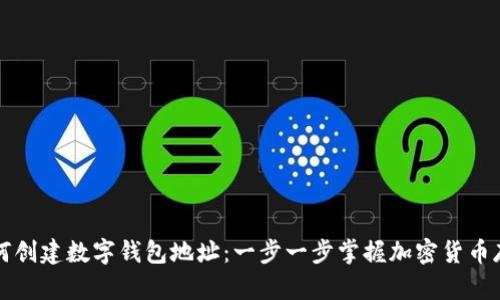 详解如何创建数字钱包地址:一步一步掌握加密货币存储技巧