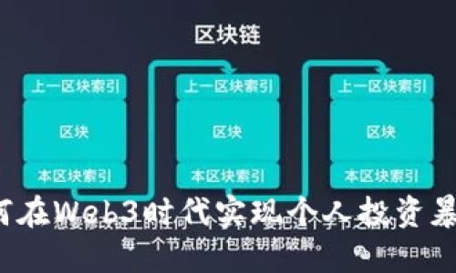 如何在Web3时代实现个人投资暴利?