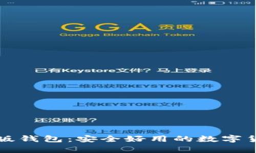 比特派安卓版钱包:安全好用的数字货币管理工具