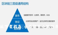 小狐狸钱包安卓版下载指