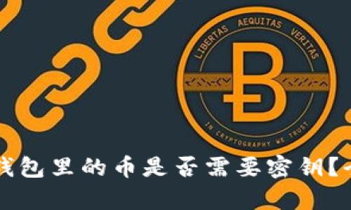 区块链钱包里的币是否需要密钥?全面解析
