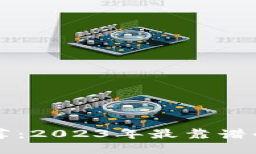 区块链钱包推荐：2023年最靠谱的钱包品牌对比