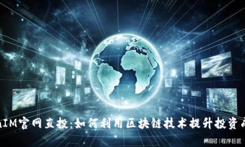 TokenIM官网直投：如何利用区块链技术提升投资成功率