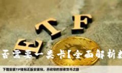 开通数字钱包：是否需要