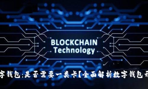 开通数字钱包:是否需要一类卡?全面解析数字钱包开设条件