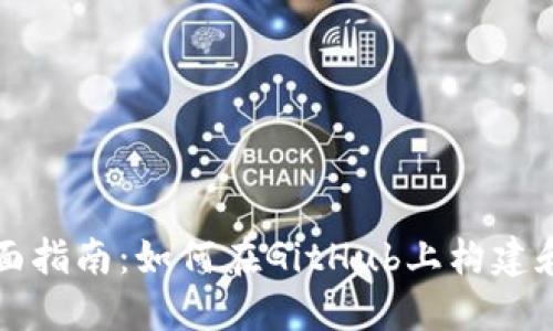 区块链钱包的全面指南:如何在GitHub上构建和管理自己的钱包