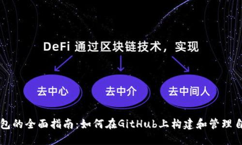 区块链钱包的全面指南:如何在GitHub上构建和管理自己的钱包