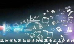   小狐狸钱包添加狗币的实