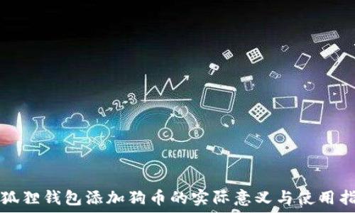 小狐狸钱包添加狗币的实际意义与使用指南