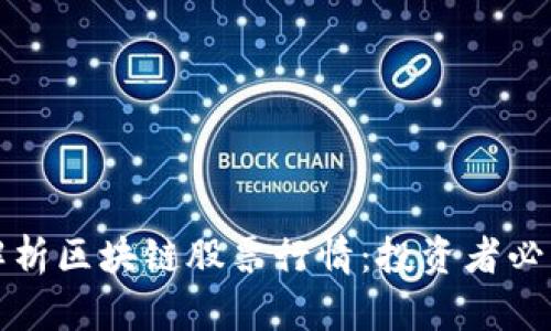 全面解析区块链股票行情:投资者必读指南