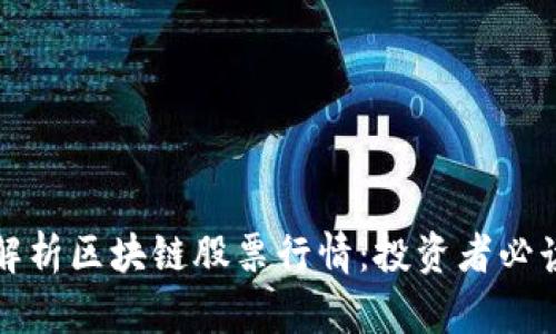 全面解析区块链股票行情:投资者必读指南