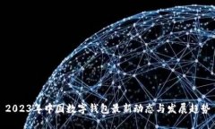 2023年中国数字钱包最新动