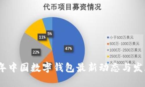 2023年中国数字钱包最新动态与发展趋势