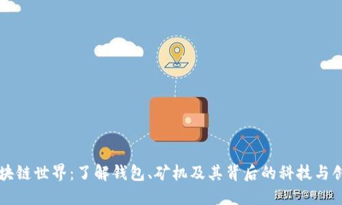 区块链世界:了解钱包、矿机及其背后的科技与创新