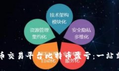 比特币交易平台比特币盈