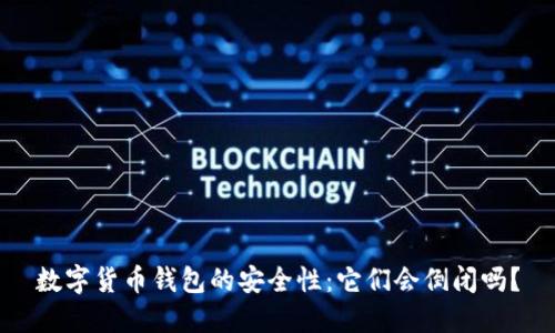 数字货币钱包的安全性:它们会倒闭吗?
