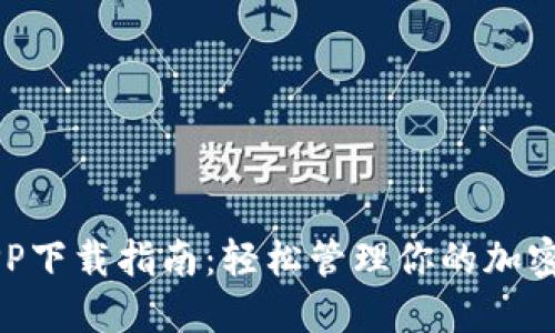 比特派APP下载指南:轻松管理你的加密货币资产