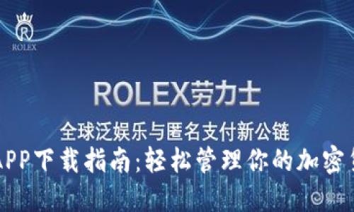 比特派APP下载指南:轻松管理你的加密货币资产