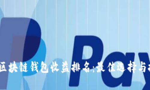 2023年区块链钱包收益排名:最佳选择与投资策略