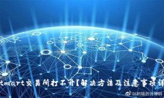 Bitmart交易所打不开？解决