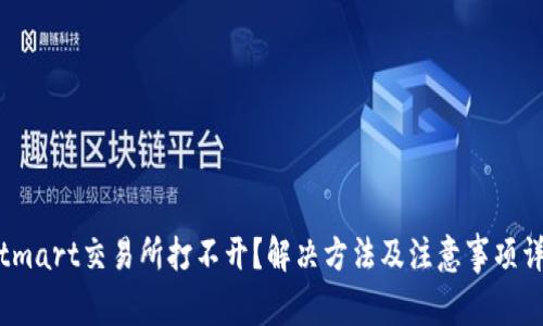 Bitmart交易所打不开?解决方法及注意事项详解