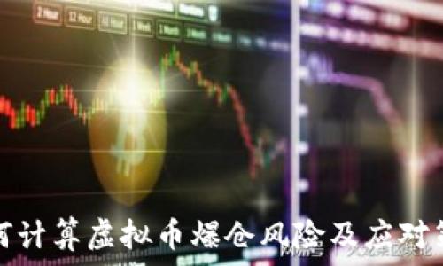 如何计算虚拟币爆仓风险及应对策略
