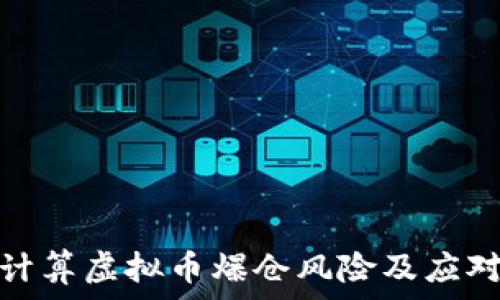 如何计算虚拟币爆仓风险及应对策略