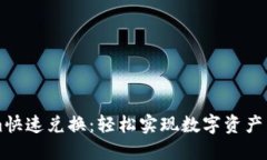 Tokenim快速兑换：轻松实现
