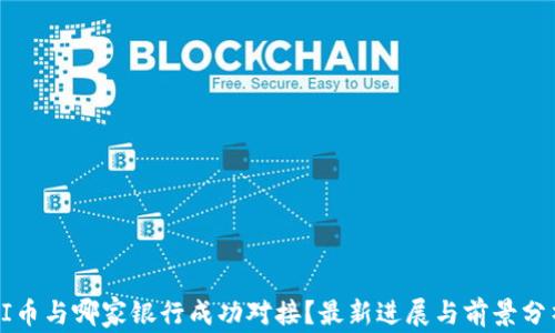 
PI币与哪家银行成功对接？最新进展与前景分析