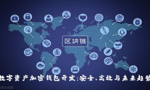 数字资产加密钱包开发:安全、高效与未来趋势