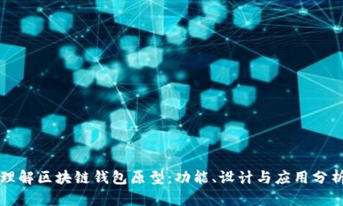 理解区块链钱包原型:功能、设计与应用分析