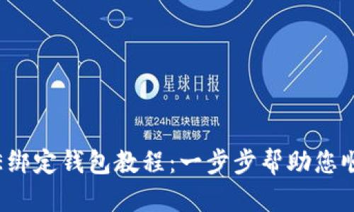 如何进行ICE绑定钱包教程:一步步帮助您顺利完成绑定