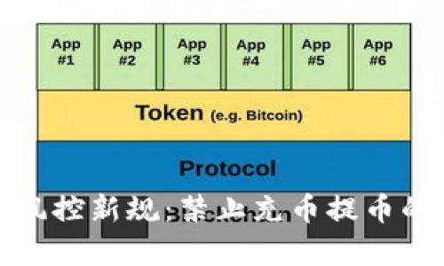 数字货币风控新规:禁止充币提币的深层解析