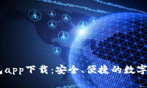 虚拟币GK钱包app下载:安全、便捷的数字货币管理工具