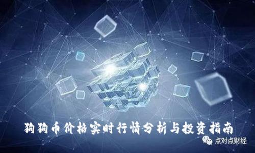 狗狗币价格实时行情分析与投资指南